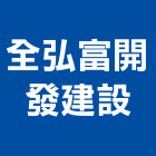 全弘富開發建設股份有限公司,雲林縣開發