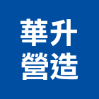 華升鋼鐵股份有限公司,建築組件建築,建築工程,建築材料,綠建築