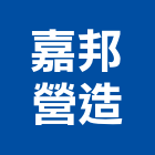 嘉邦營造有限公司,嘉義市甲等舊制營造業甲等