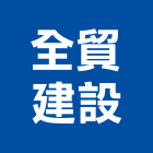 全貿建設有限公司,嘉義市不動產投資開發