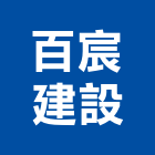 百宸建設有限公司,01號
