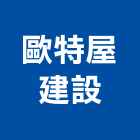 歐特屋建設股份有限公司,嘉義市不動產投資開發