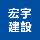 宏宇建設股份有限公司,嘉義市公開展示廣告帆布廣告,廣告看板,廣告工程,大型廣告