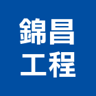 錦昌工程企業有限公司,嘉義市水電工程水電,景觀工程,道路工程,工程告示牌