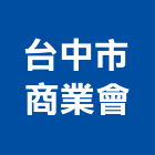 台中市商業會,台中商業空間室內空間,辦公空間,空間照明,空間桁架