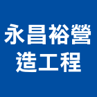 永昌裕營造工程有限公司,嘉義工程塗料防水塗料,外牆塗料,水性塗料,油漆塗料