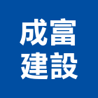 成富建設有限公司,嘉義市建案參與建案,建案公設