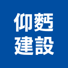 仰建設股份有限公司,嘉義市室內設計室內裝潢工程,室內空間,室內工程,室內隔間