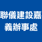 聯葳興業有限公司,房屋仲介房屋,房屋拆除,房屋改建,房屋建築