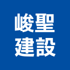 峻聖建設有限公司,嘉義建設公司