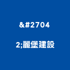 榢麗堡建設有限公司,嘉義建設公司