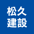 松久建設有限公司,嘉義市建案參與建案,建案公設