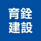 育銓建設有限公司,批發