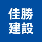 佳勝建設股份有限公司,批發