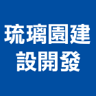 琉璃園建設開發股份有限公司,嘉義市建設開發