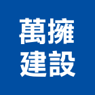 萬擁建設有限公司,嘉義市不動產投資開發