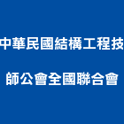 中華民國結構工程技師公會全國聯合會,台北結構玻璃玻璃,玻璃帷幕,玻璃屋,膠合玻璃