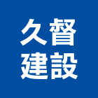 久督建設股份有限公司,嘉義市大樓開發大樓消防,辦公大樓,大樓外牆,大樓管理