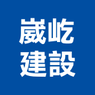 崴屹建設有限公司,嘉義縣不動產投資開發