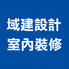 域建設計室內裝修有限公司,新竹縣裝潢工程裝潢,景觀工程,道路工程,工程告示牌