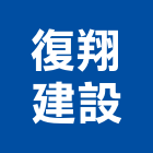復翔建設股份有限公司,台北市未分類其他建材批發