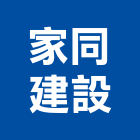 家同建設股份有限公司,苗栗縣室內裝修室內裝潢工程,室內空間,室內工程,室內隔間