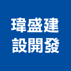 瑋盛建設開發股份有限公司,苗栗縣庭園景觀景觀,景觀燈,景觀石材,庭園