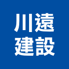 川遠建設有限公司,平路