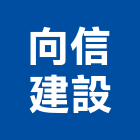 向信建設有限公司,宜蘭縣公司銅拓有限公司,極鑫有限公司,建設有限公司,螢助有限公司