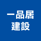 一品居建設有限公司,塗料零售防水塗料,外牆塗料,水性塗料,油漆塗料