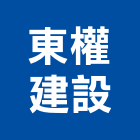 東權建設有限公司,宜蘭縣公司銅拓有限公司,極鑫有限公司,建設有限公司,螢助有限公司