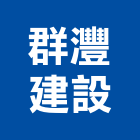 群灃建設有限公司,廣告服務清潔服務,服務,工程服務,帆布廣告