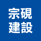 宗硯建設有限公司,大砌