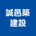 誠邑築建設股份有限公司,台中市台中油漆油漆,油漆粉刷,油漆工,裝潢油漆