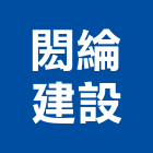 閎綸建設有限公司,宜蘭縣公司銅拓有限公司,極鑫有限公司,建設有限公司,螢助有限公司