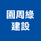 園周綠建設有限公司,宜蘭綠建築建築,建築工程,建築材料,綠建築