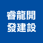 睿龍開發建設有限公司,宜蘭縣設計室內設計