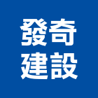 發奇建設有限公司,宜蘭縣不動產投資開發