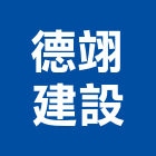 德翊建設有限公司,宜蘭縣公司銅拓有限公司,極鑫有限公司,建設有限公司,螢助有限公司