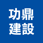 功鼎建設有限公司,宜蘭縣建築設計建築,建築工程,建築材料,綠建築
