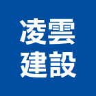 凌雲建設有限公司,管理顧問服務服務,工程服務,管理,工程管理