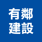有鄰建設有限公司,宜蘭縣公司銅拓有限公司,極鑫有限公司,建設有限公司,螢助有限公司