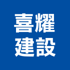 喜耀建設有限公司,宜蘭縣公司銅拓有限公司,極鑫有限公司,建設有限公司,螢助有限公司