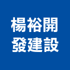 楊裕開發建設有限公司,宜蘭縣公司銅拓有限公司,極鑫有限公司,建設有限公司,螢助有限公司
