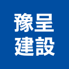 豫呈建設有限公司,宜蘭縣參與建案