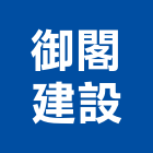 御閣建設有限公司,宜蘭縣設計室內設計