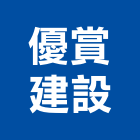 優賞建設有限公司,嘉義縣不動產投資開發