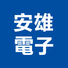 安雄電子股份有限公司,台南市安定器