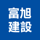 富旭建設有限公司,屏東縣不動產投資開發