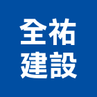 全祐建設有限公司,參與建案